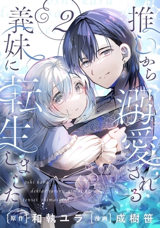 推しから溺愛される義妹に転生しました【分冊版】 2