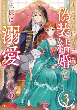 オシャレ好き王妃は偽装結婚で王様に溺愛される【分冊版】 3
