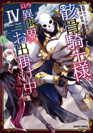 【期間限定　無料お試し版】骸骨騎士様、只今異世界へお出掛け中IV