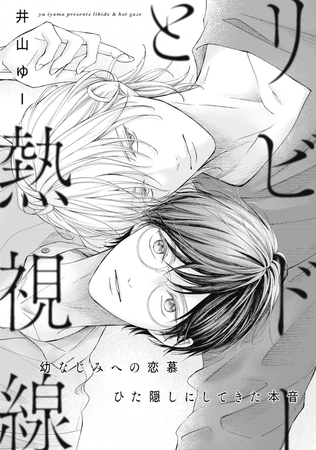 リビドーと熱視線