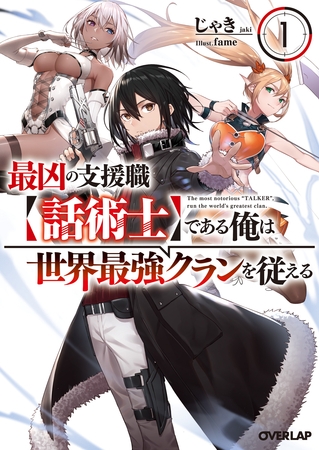 【期間限定　無料お試し版】最凶の支援職【話術士】である俺は世界最強クランを従える 1