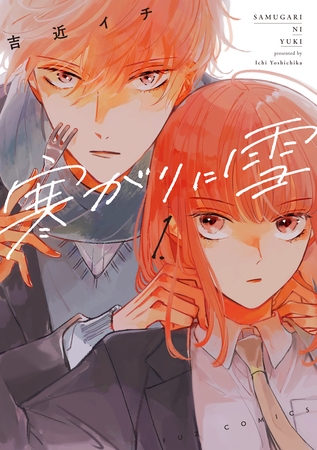 【期間限定　無料お試し版】寒がりに雪　１巻