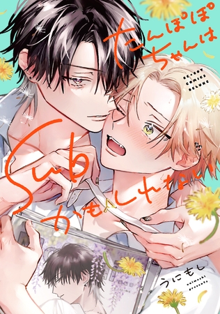 【期間限定　試し読み増量版　閲覧期限2026年6月14日】たんぽぽちゃんはSubかもしれない【電子限定かきおろし付】