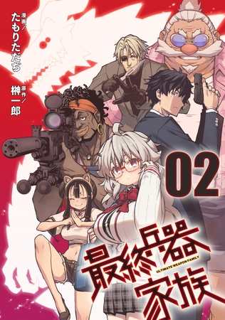 最終兵器家族 第2話【単話版】