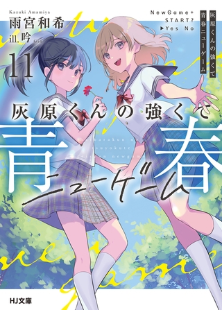 灰原くんの強くて青春ニューゲーム11