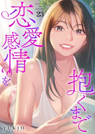 恋愛感情を抱くまで２３