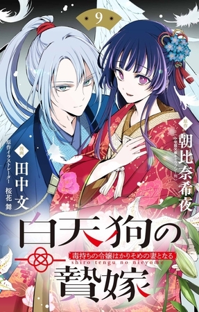 白天狗の贄嫁　～毒持ちの令嬢はかりそめの妻となる～【単話】 9