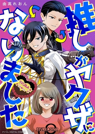 推しがヤクザになりました デジコレ DIGITAL COMICS【期間限定　試し読み増量版】 1