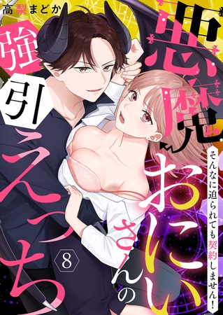 【恋愛ショコラ】悪魔おにいさんの強引えっち～そんなに迫られても契約しません!(8)【ボイスコミック】