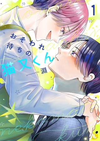 おそわれ待ちの猫又くん【電子単行本】 1巻【ボイスコミック】