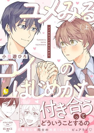 ユメみるコイのはじめかた【電子単行本】 上巻【ボイスコミック】