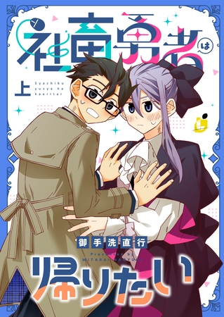 社畜勇者は帰りたい【電子単行本】 上巻【ボイスコミック】