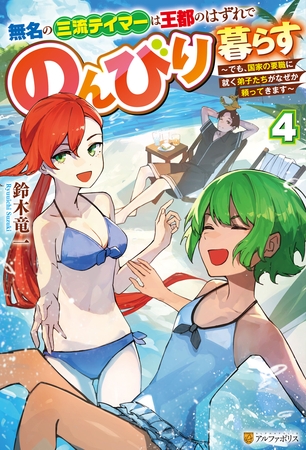 無名の三流テイマーは王都のはずれでのんびり暮らす　～でも、国家の要職に就く弟子たちがなぜか頼ってきます～４