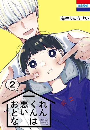 れんくんは悪いおとな　2巻