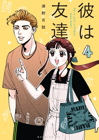 彼は友達（４）