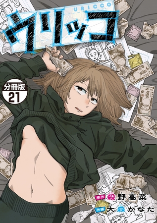 ウリッコ　分冊版（２１）