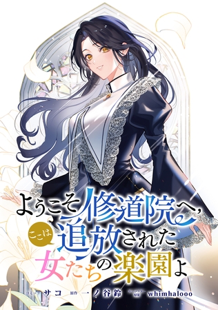 ようこそ修道院へ、ここは追放された女たちの楽園よ　【連載版】: 2