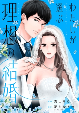 わたしが選ぶ理想の結婚: 5