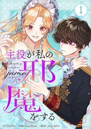【期間限定　無料お試し版】主役が私の邪魔をする 1