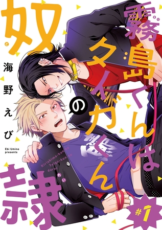 【期間限定　無料お試し版】霧島くんはタイガくんの奴○　#1