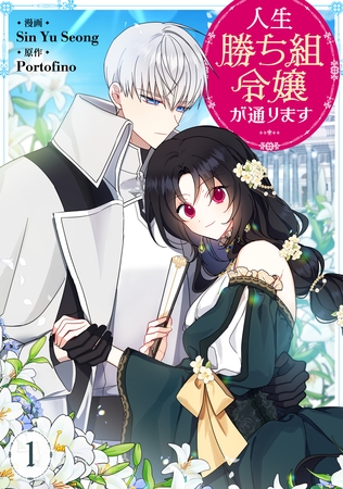【期間限定　無料お試し版】人生勝ち組令嬢が通ります 1