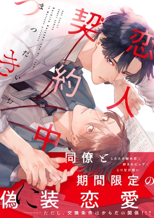【期間限定　試し読み増量版】恋人契約中につき