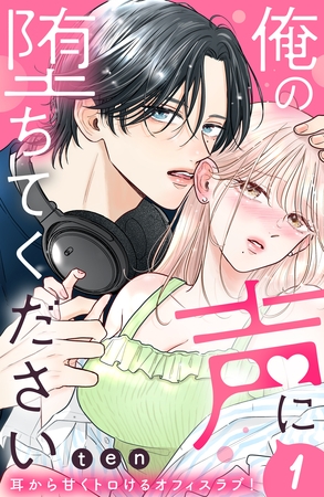 【期間限定　無料お試し版】俺の声に堕ちてください　分冊版（１）