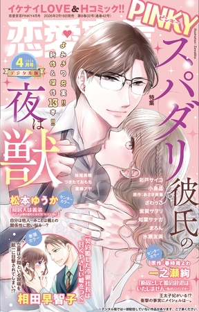 恋愛宣言PINKY Vol.95