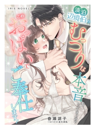 淡泊辺境伯のむっつりな本音をしってしまったので、このおっぱいでご奉仕します！