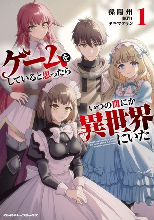 【無料お試し版】ゲームをしていると思ったらいつの間にか異世界にいた1