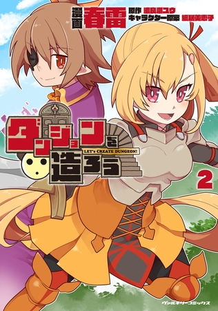 【無料お試し版】ダンジョンを造ろう2
