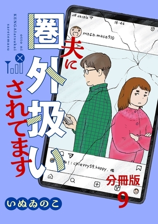 【分冊版】夫に圏外扱いされてます 9