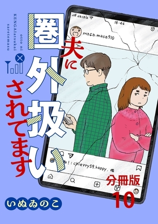 【分冊版】夫に圏外扱いされてます 10