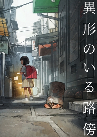 異形のいる路傍