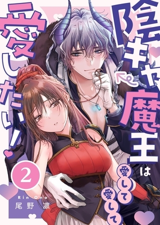 陰キャ魔王は愛して愛して愛したい！2