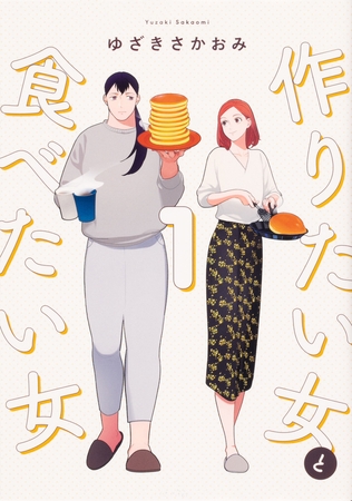 作りたい女と食べたい女【タテスク】　Chapter21