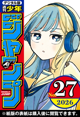 週刊少年ジャンプ 2026年27号