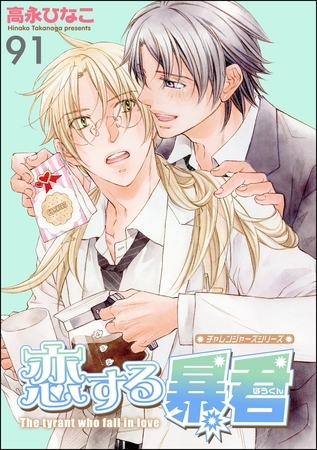 恋する暴君（分冊版）　【第91話】