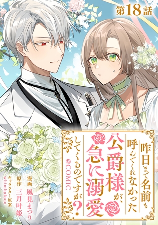 【単話版】昨日まで名前も呼んでくれなかった公爵様が、急に溺愛してくるのですが？@COMIC 第18話