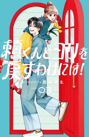頼くんとヨリを戻すわけには！（３）