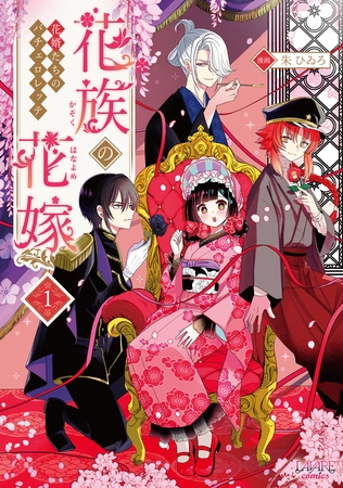 花族の花嫁１