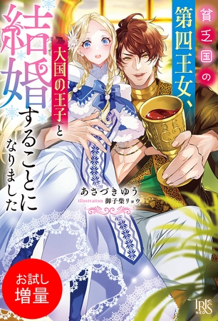 【期間限定　試し読み増量版】貧乏国の第四王女、大国の王子と結婚することになりました【特典SS付】