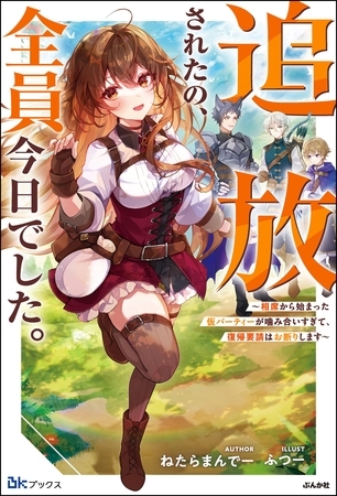 【無料試し読み版】追放されたの、全員今日でした。 ～相席から始まった仮パーティーが噛み合いすぎて、復帰要請はお断りします～