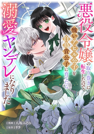 【期間限定　無料お試し版】悪役令嬢の取り巻きに転生したので、醜いアヒル公子を白鳥貴公子に育てたら溺愛ヤンデレになりました: 1