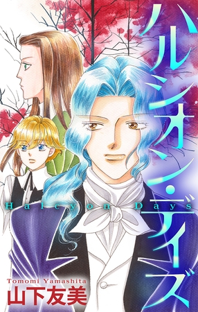 【期間限定　無料お試し版】ハルシオン・デイズ［1話売り］