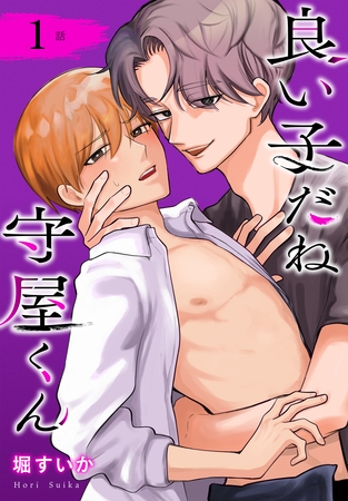 【期間限定　無料お試し版】良い子だね守屋くん［ばら売り］　第1話