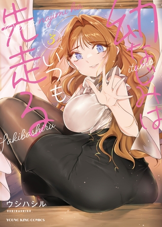 幼なじみはいつも先走る　3巻