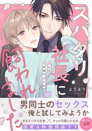 【期間限定　試し読み増量版　閲覧期限2026年6月16日】スパダリ社長に飼われました〜愛してイかせて永久に【電子単行本版／限定特典まんが付き】