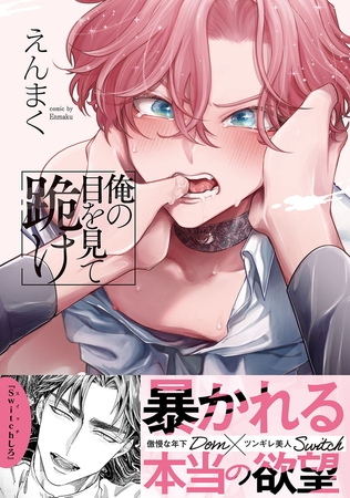 【期間限定　試し読み増量版　閲覧期限2026年6月16日】俺の目を見て跪け【単行本版／電子限定おまけ付き】
