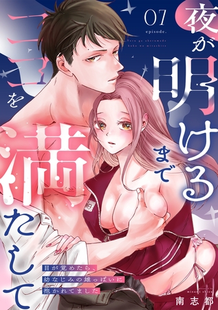 夜が明けるまでココを満たして～目が覚めたら、幼なじみの雄っぱいに抱かれてました～(7)